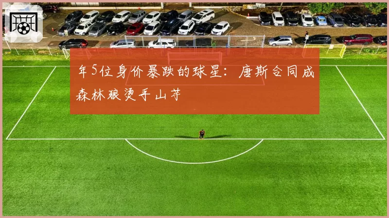 年5位身价暴跌的球星：唐斯合同成森林狼烫手山芋