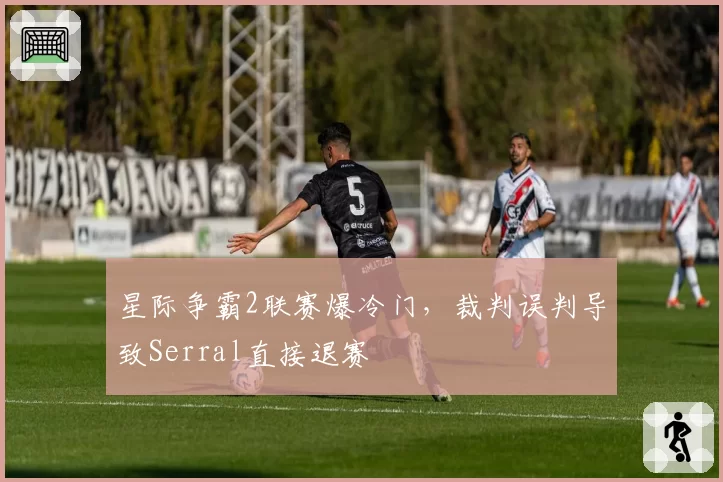 星际争霸2联赛爆冷门，裁判误判导致Serral直接退赛