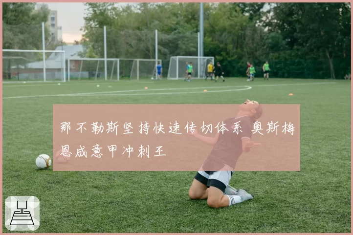 那不勒斯坚持快速传切体系 奥斯梅恩成意甲冲刺王