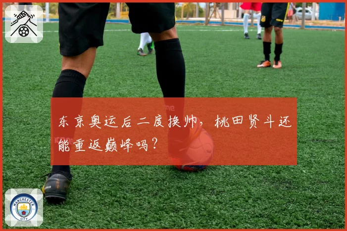 东京奥运后二度换帅，桃田贤斗还能重返巅峰吗？