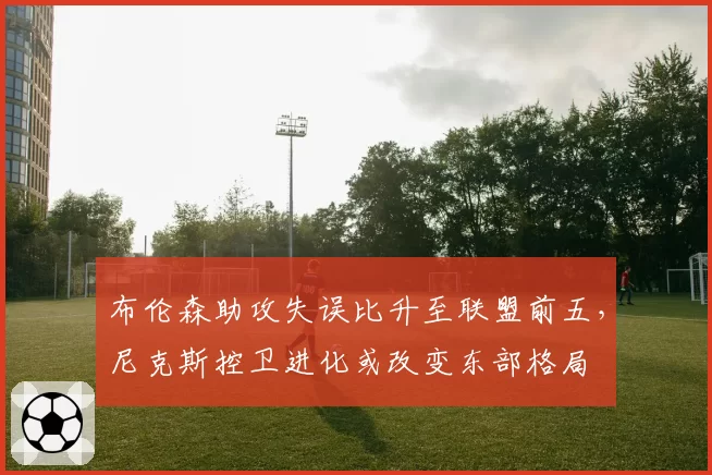布伦森助攻失误比升至联盟前五,尼克斯控卫进化或改变东部格局