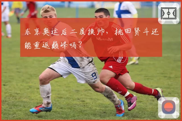 东京奥运后二度换帅，桃田贤斗还能重返巅峰吗？