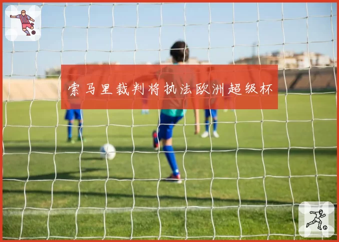 索马里裁判将执法欧洲超级杯