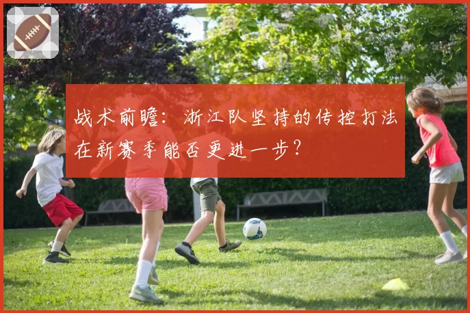 战术前瞻：浙江队坚持的传控打法在新赛季能否更进一步？